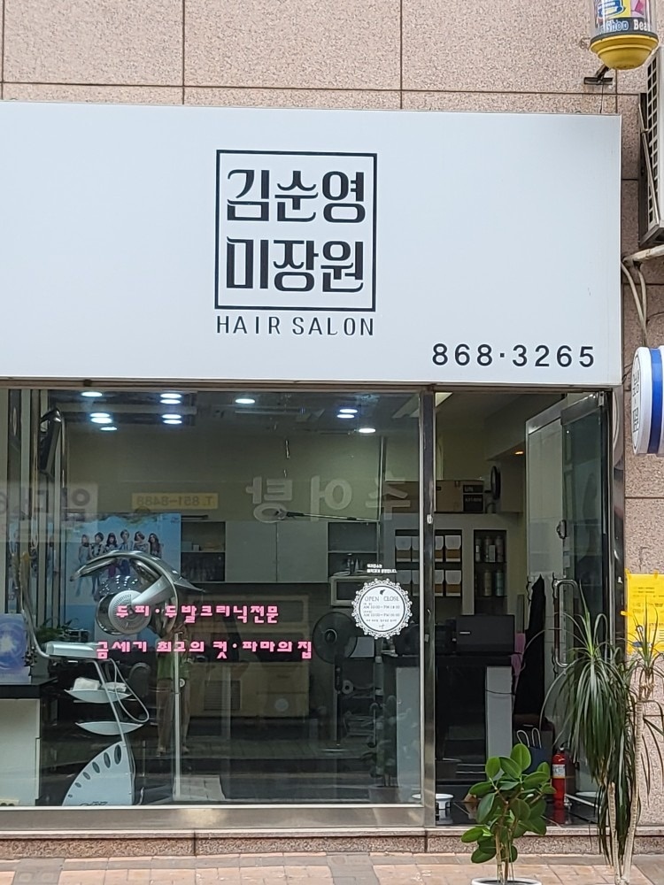 김순영미장원 picture 1