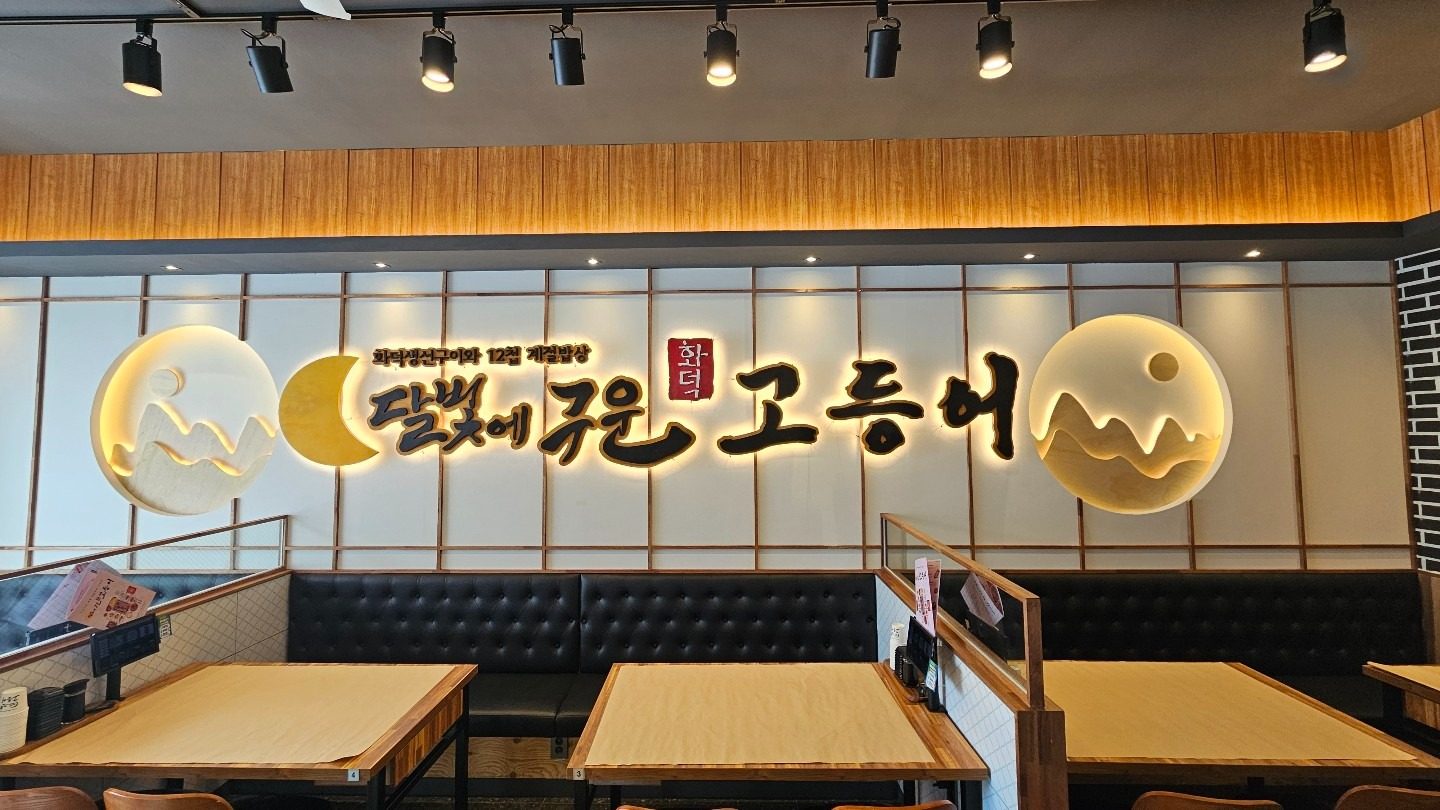 12,500원의 만찬☆ 달빛에구운고등어 보령점☆