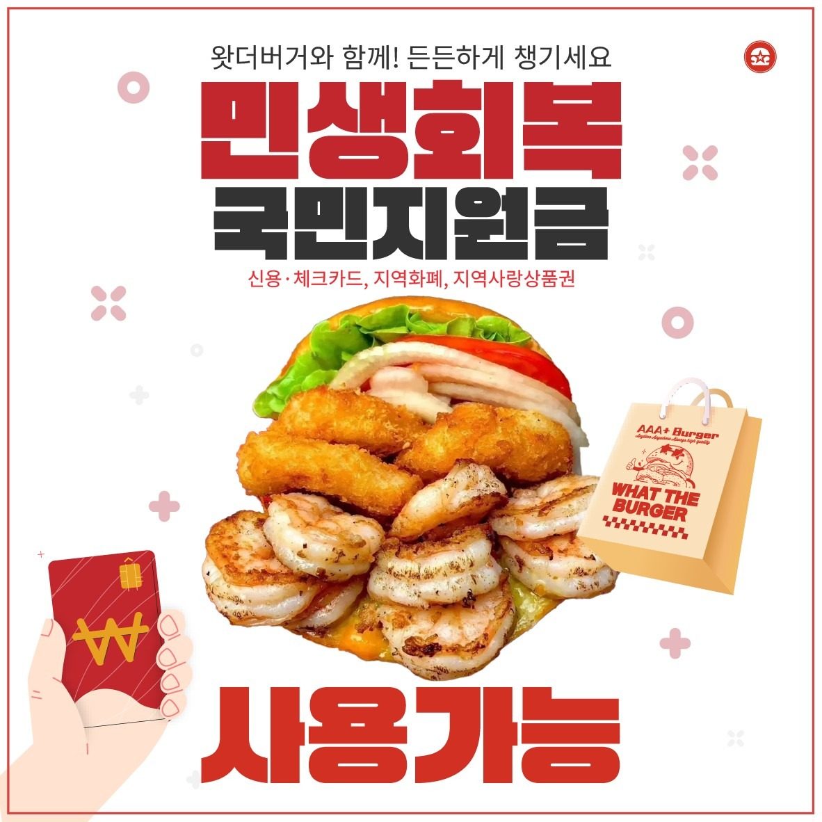 🍔 민생회복금 받고 왓더버거 더 맛있게 즐기자 💥 
