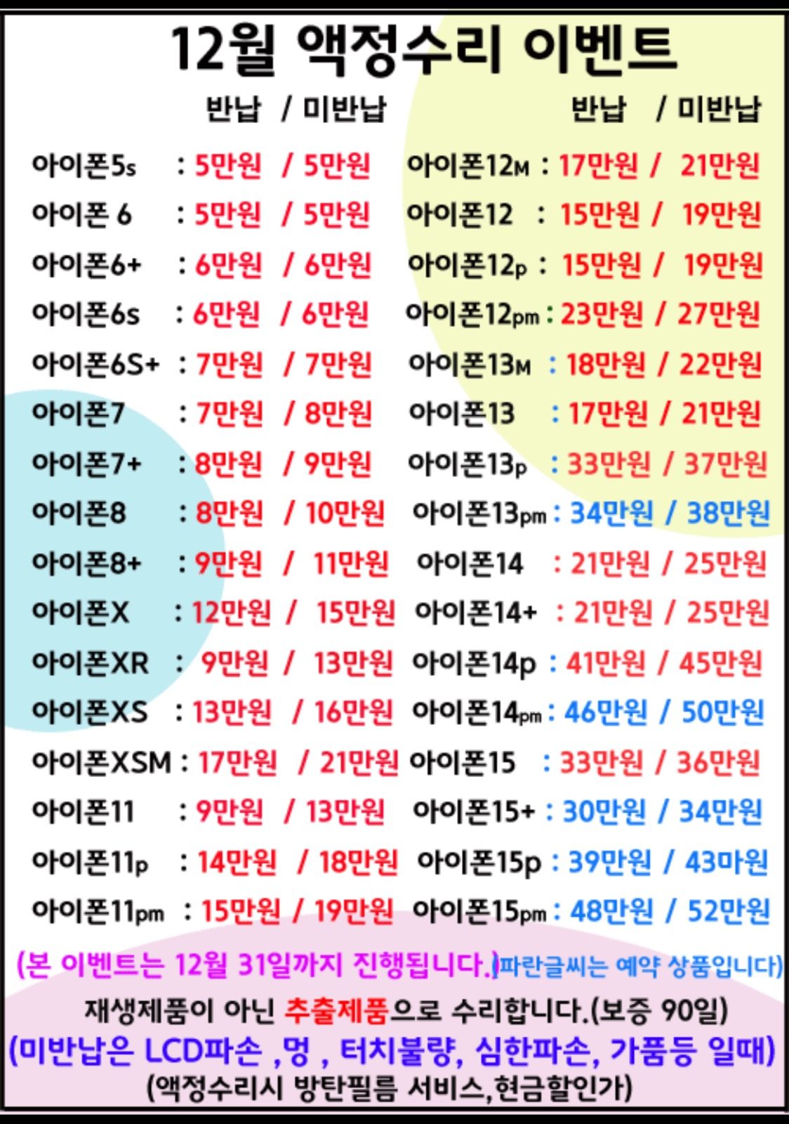 12월 액정수리 할인 이벤트