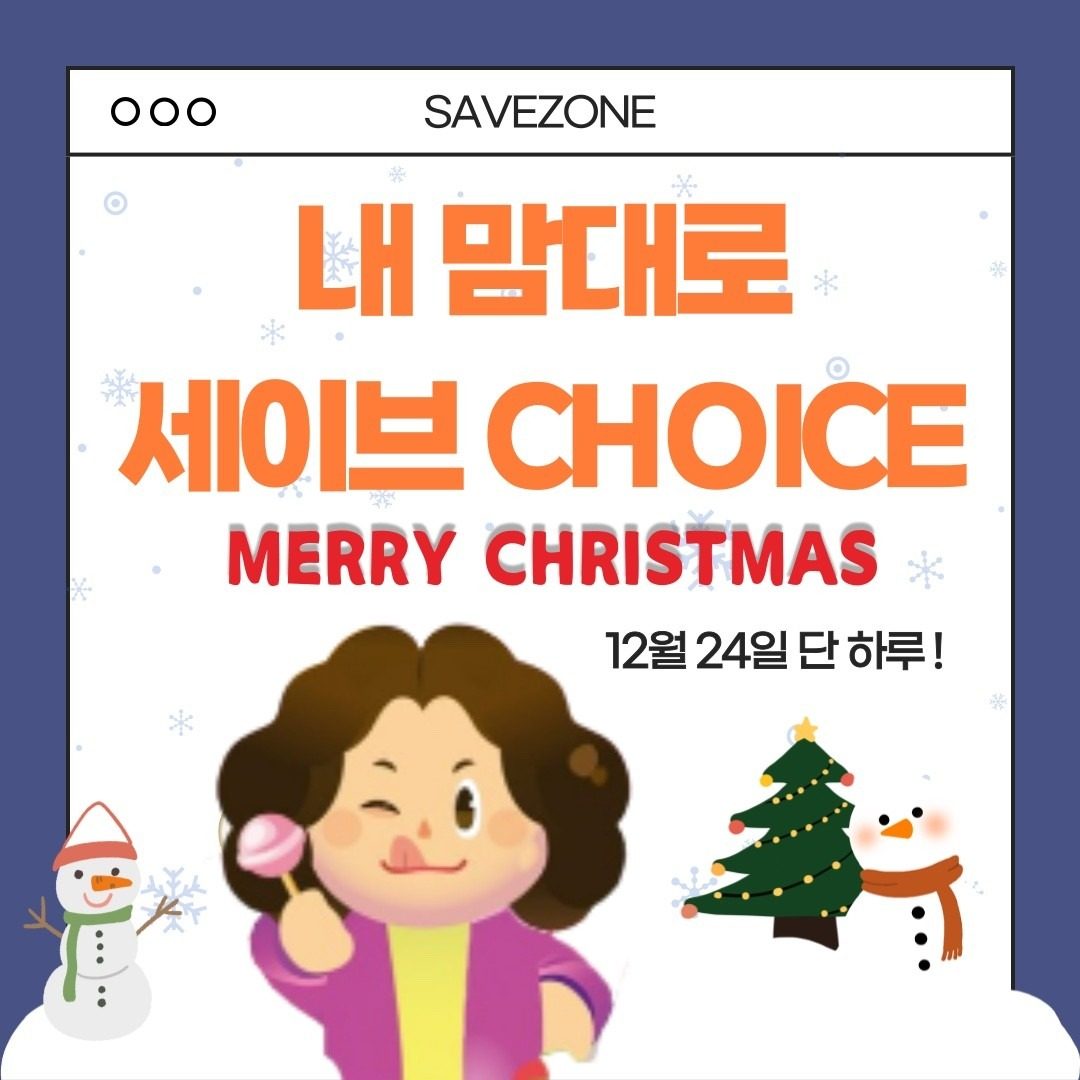 🎅세이브존 화정점 24일 단독 이벤트🎅