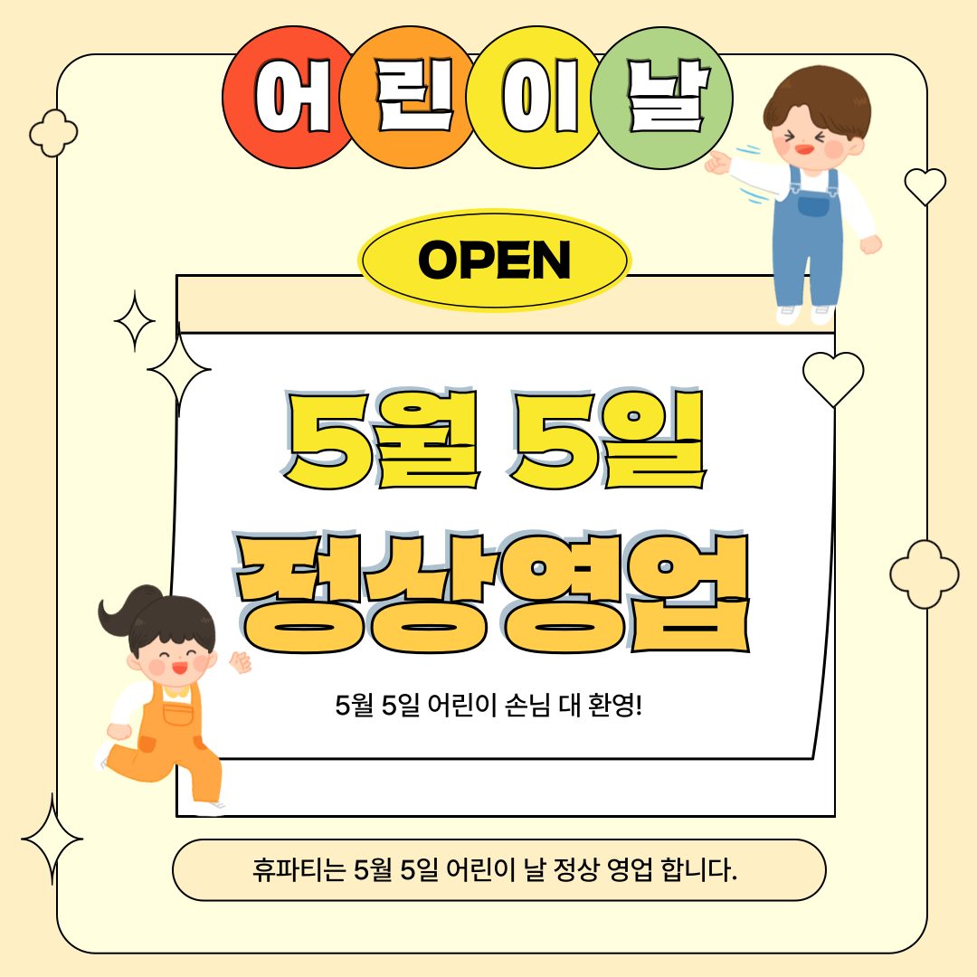 휴파티 어린이날 정상 영업 합니다☺️