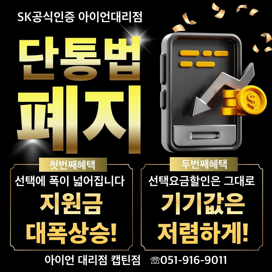 단통법 폐지! 단말기지원금 대폭상승!