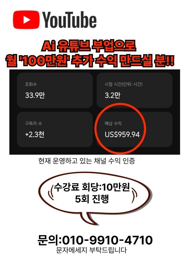 너무 쉬운 AI 유튜브 부업 수익창출 도와드립니다!