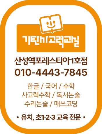 기탄사고력교실 산성역포레스티아1호점 picture 5