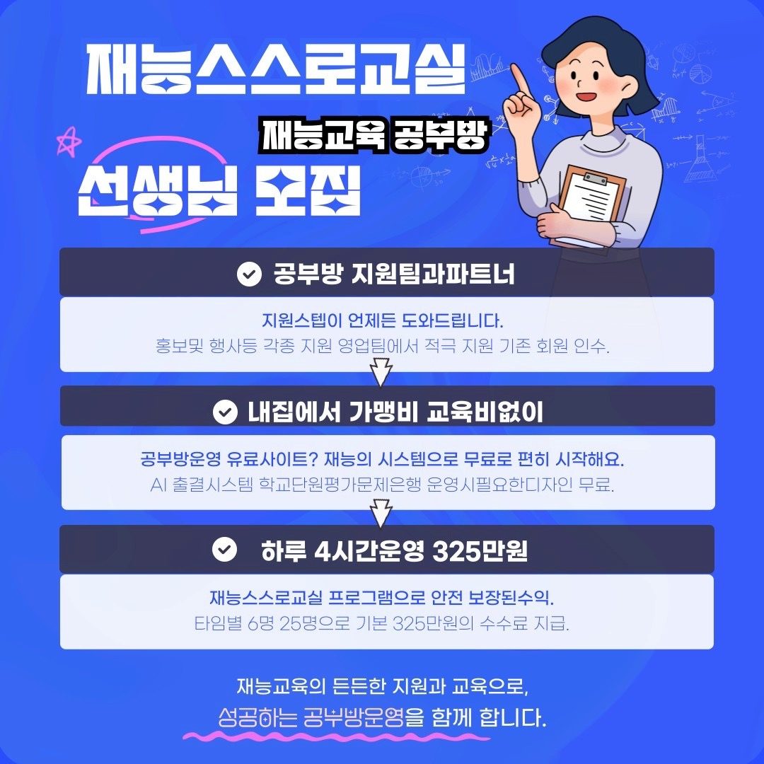 재능스스로교실 선생님을 모십니다.