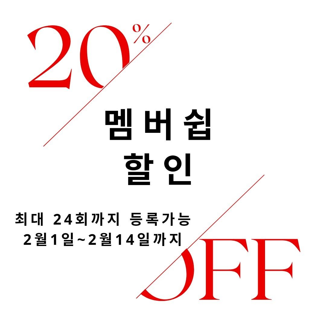 멤버쉽 20% 할인 이벤트