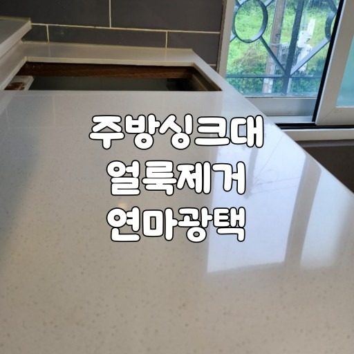 딱 네분께만 반값에 싱크대 광택 내드려요