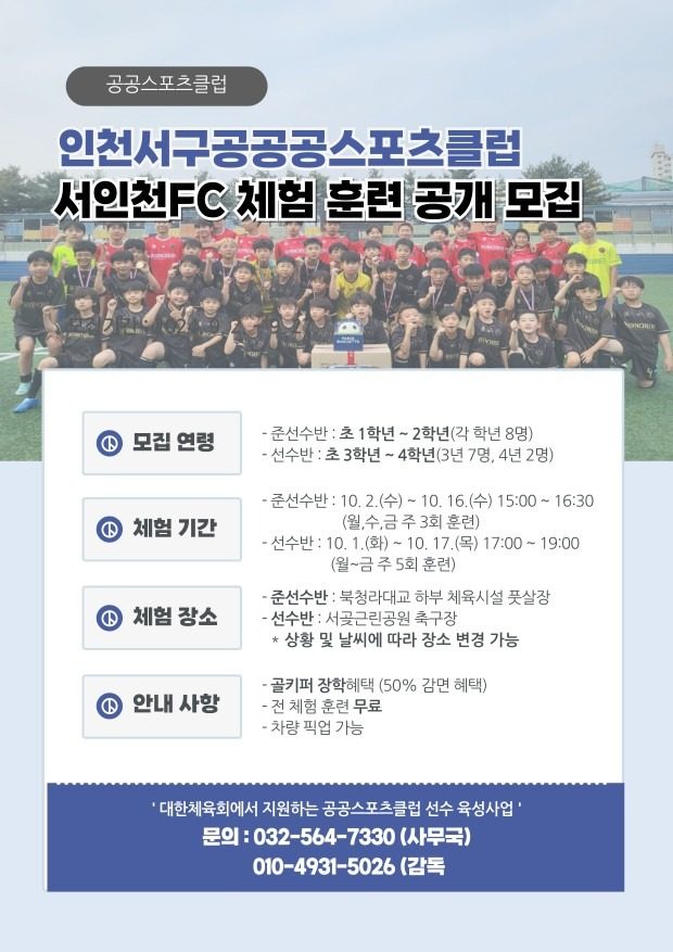 인천서구스포츠클럽 서인천 FC 축구 선수반 체험 훈련 공개 모집!