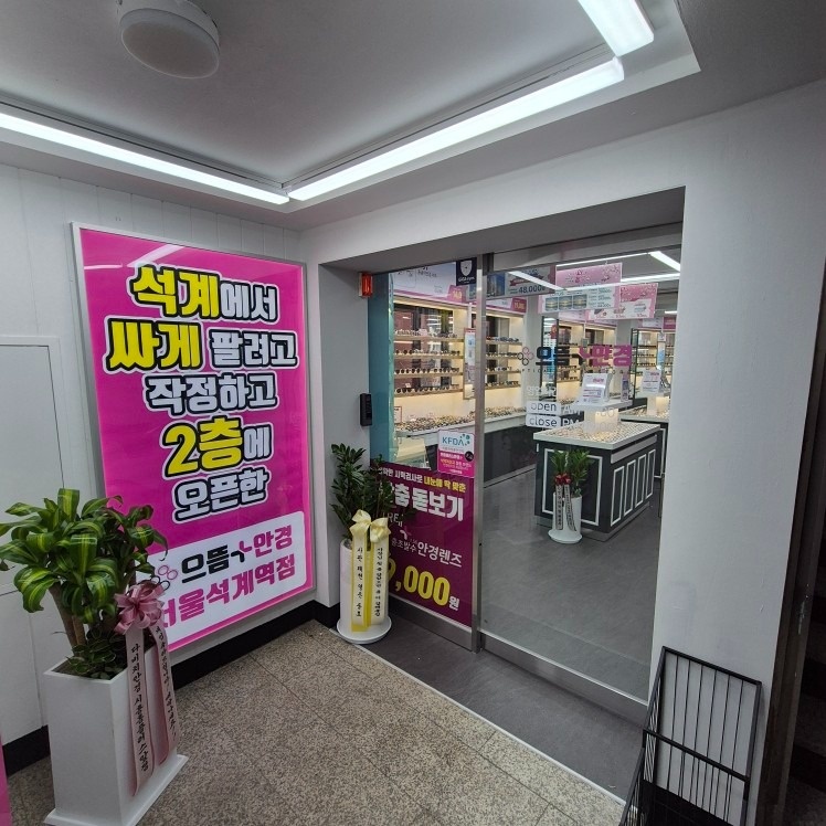 으뜸플러스안경 석계역점 picture 3
