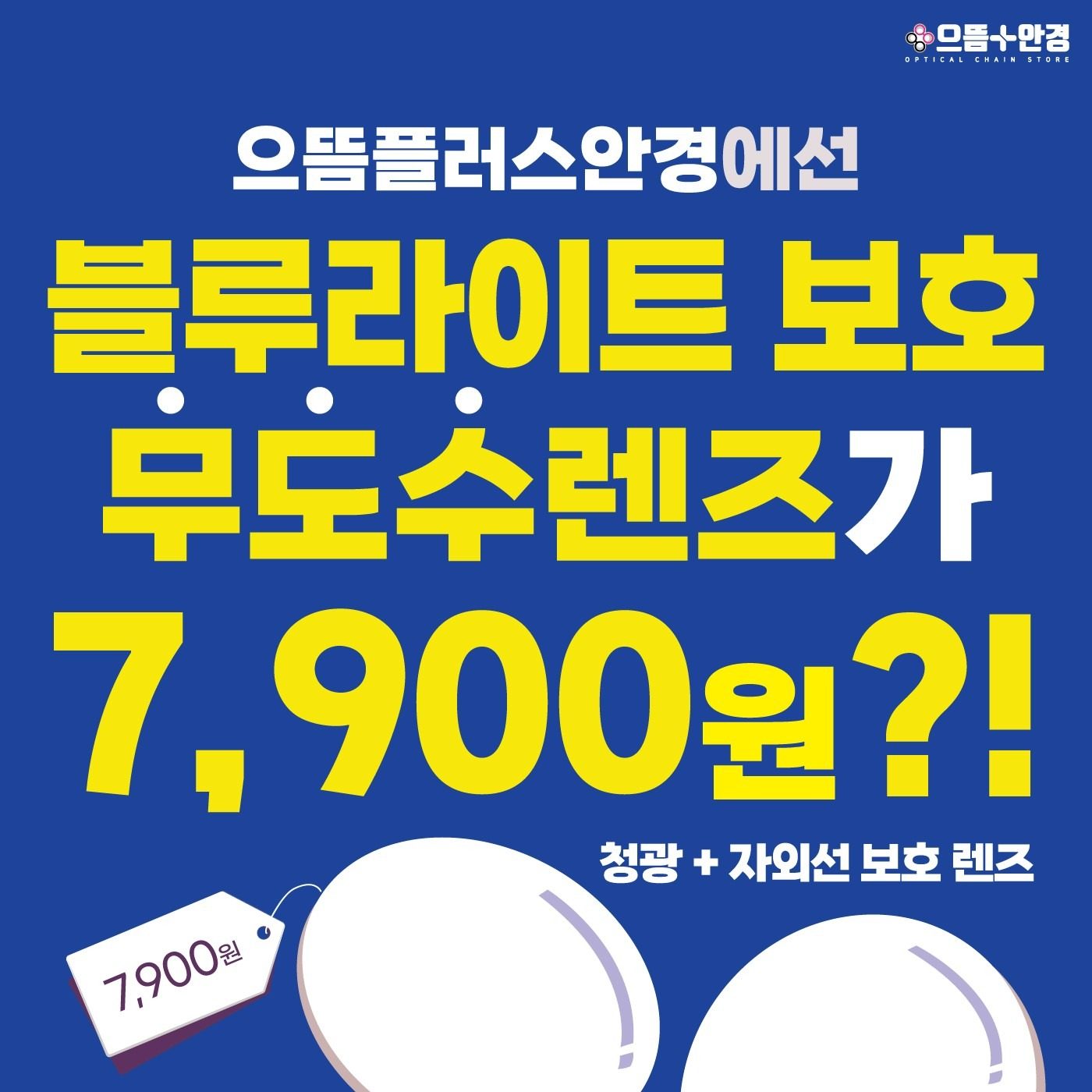 무도수 블루라이트 렌즈 단 7,900원?!👓
