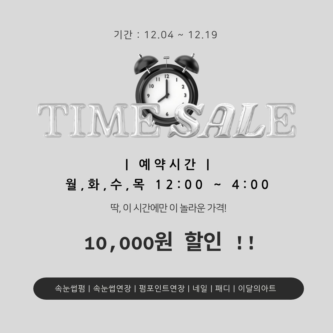 평일 타임이벤트 10,000원 할인🖤