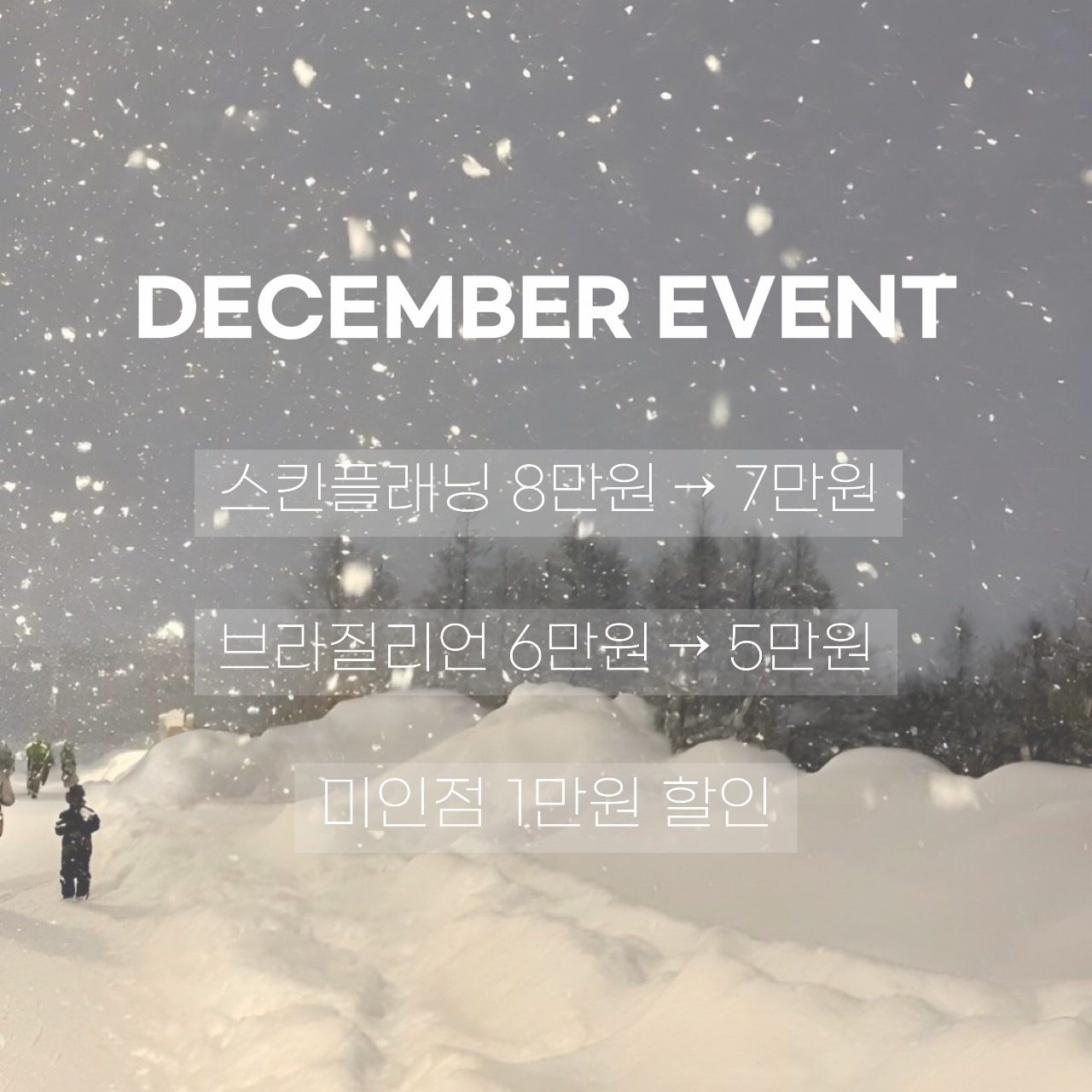 12월 이벤트 ☃️