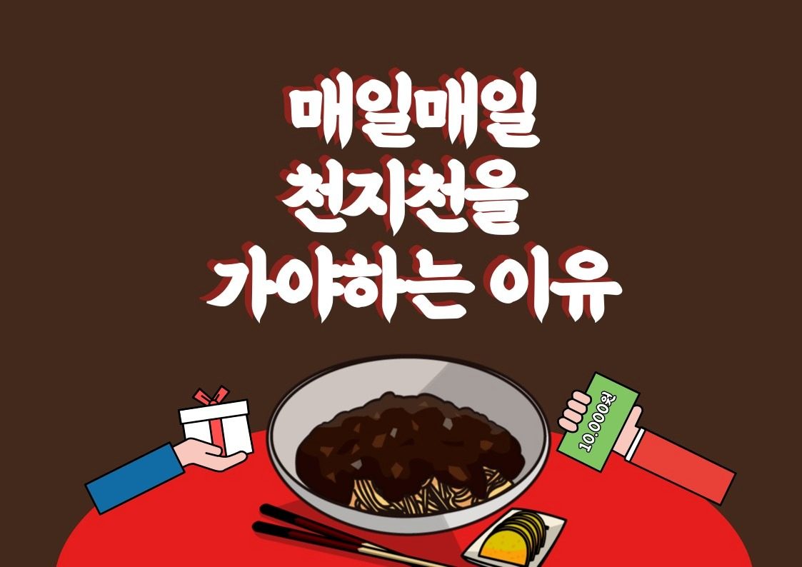 천지천 점심, 저녁 이벤트