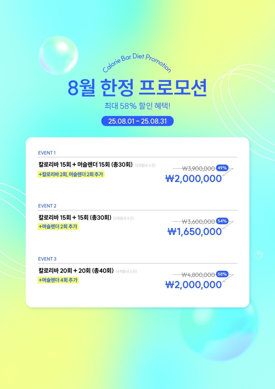 ✨ [8월 한정] 칼로리바 다이어트 특별 프로모션! ✨