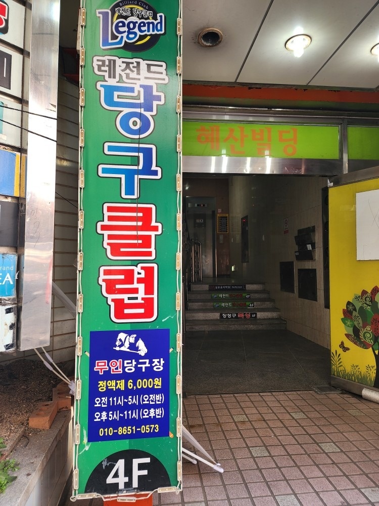 레전드당구클럽 picture 6