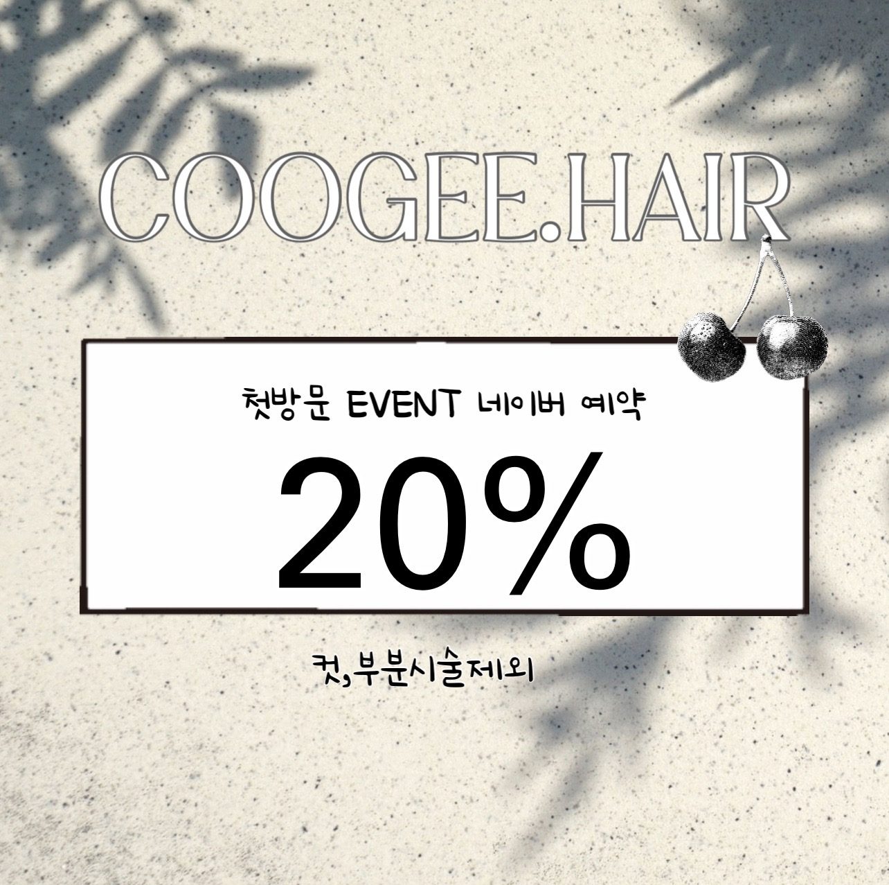 첫방문 이벤트 네이버예약