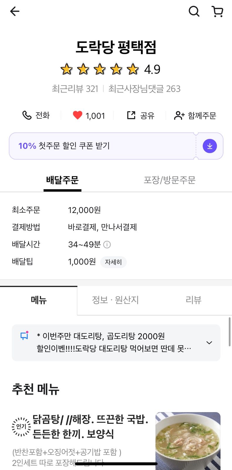 주문 1위 대도리탕 이번주만 할인이벤합니다😍