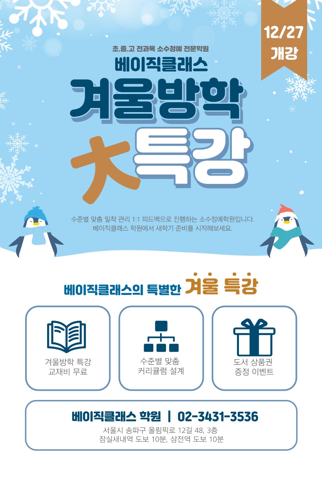 (12/27 개강) 베이직클래스 겨울방학 특강 안내