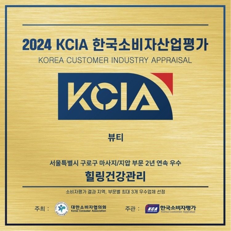 2024 KCIA 한국소비자산업 뷰티 부문 2년 연속 최종 우수업체 선정