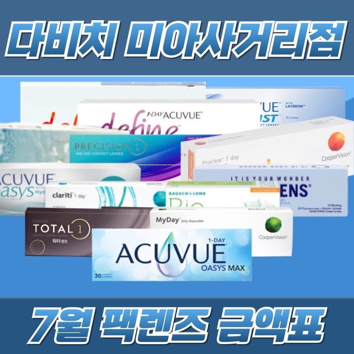7월 팩렌즈 금액표!! 클리어런스 프로모션