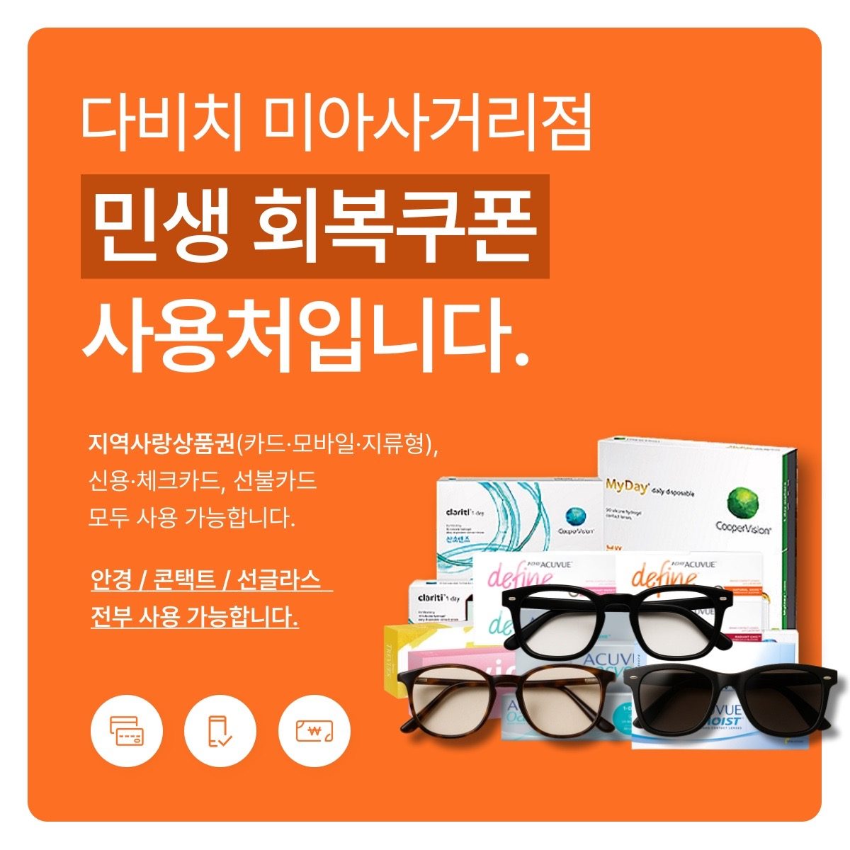 🎯민생회복 쿠폰 사용 가능! 👓 다��비치 미아사거리점