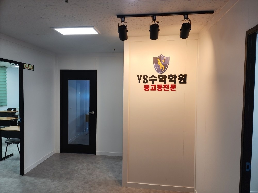 와이에스수학학원 picture 7