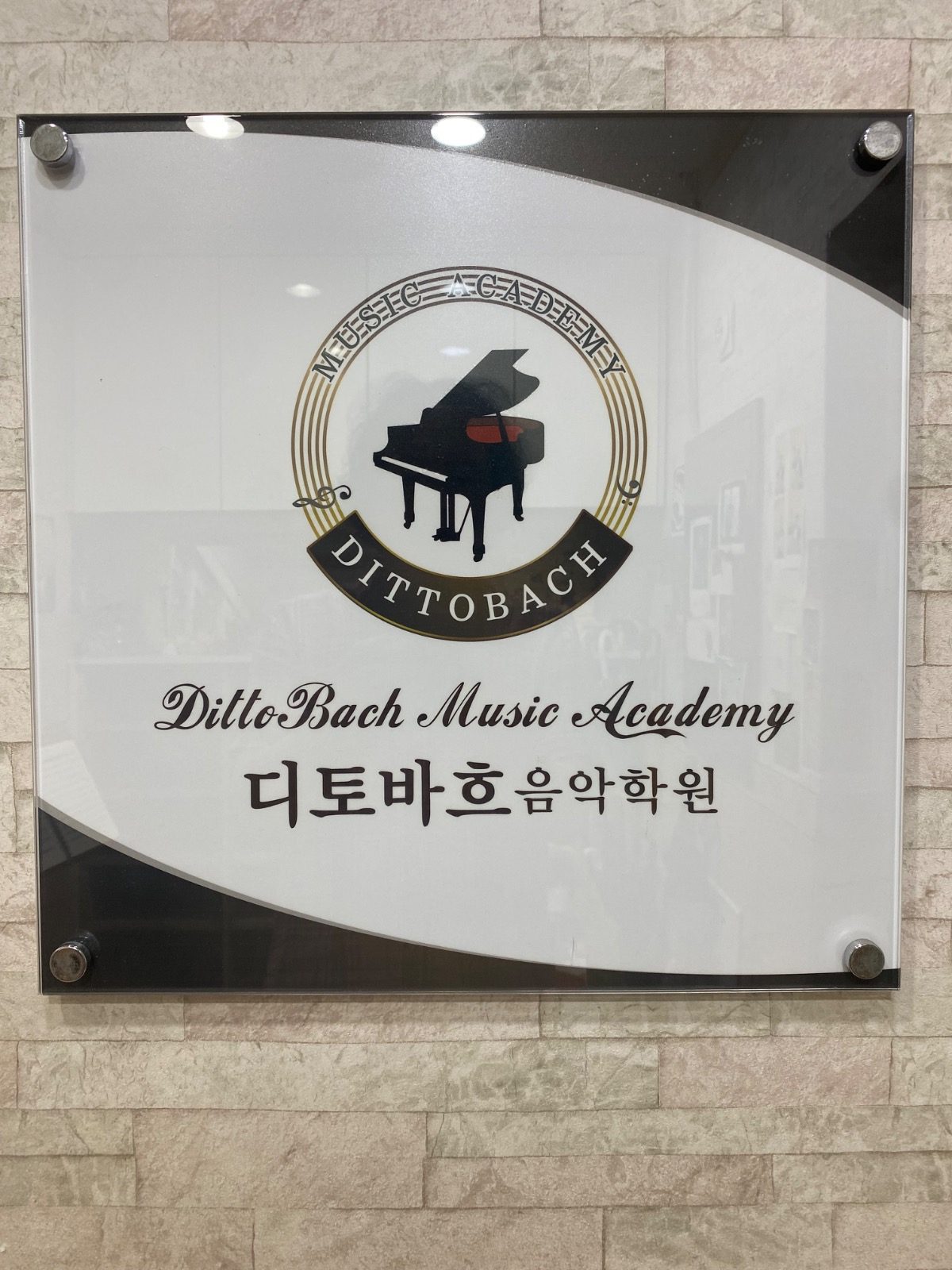 디토바흐음악학원 초급 15만3천원부터! 🎶