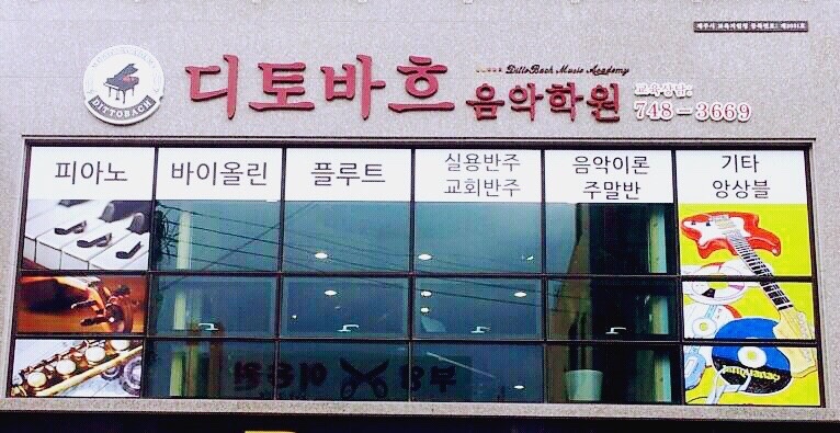 디토바흐음악학원 picture 8