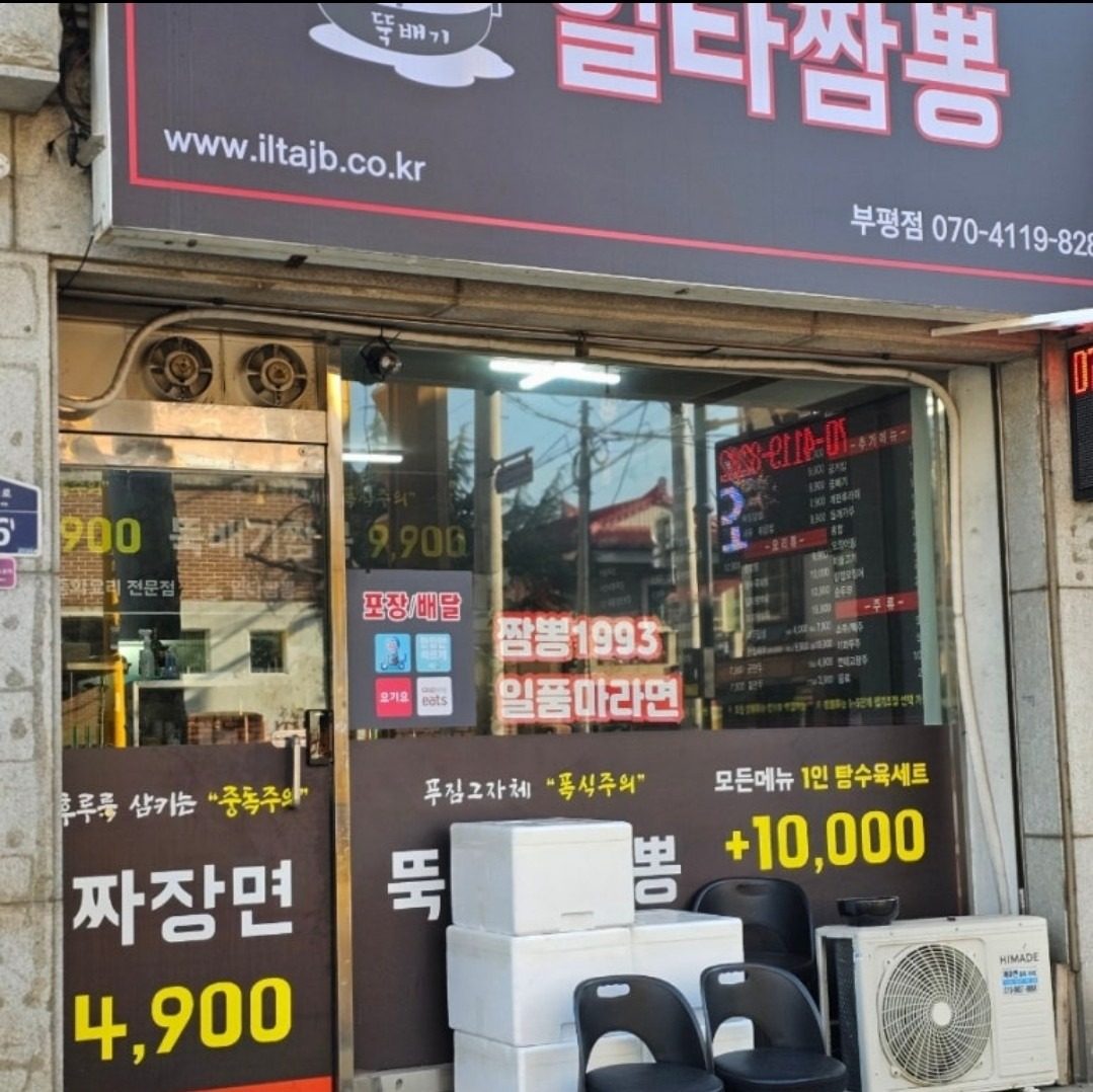 일타짬뽕 부평점 해충방제 서비스 개시