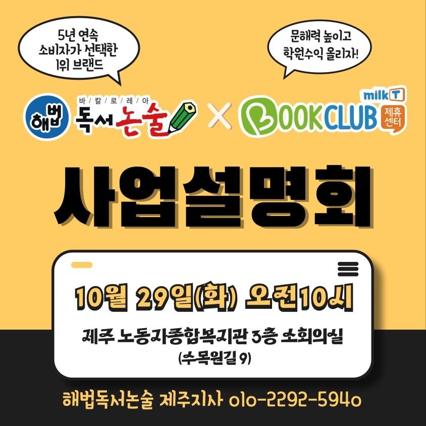 📣제주 해법독서논술 x 밀크티북클럽제휴센터 사업설명회