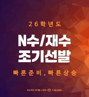 26학년도 N수/재수 조기선발반