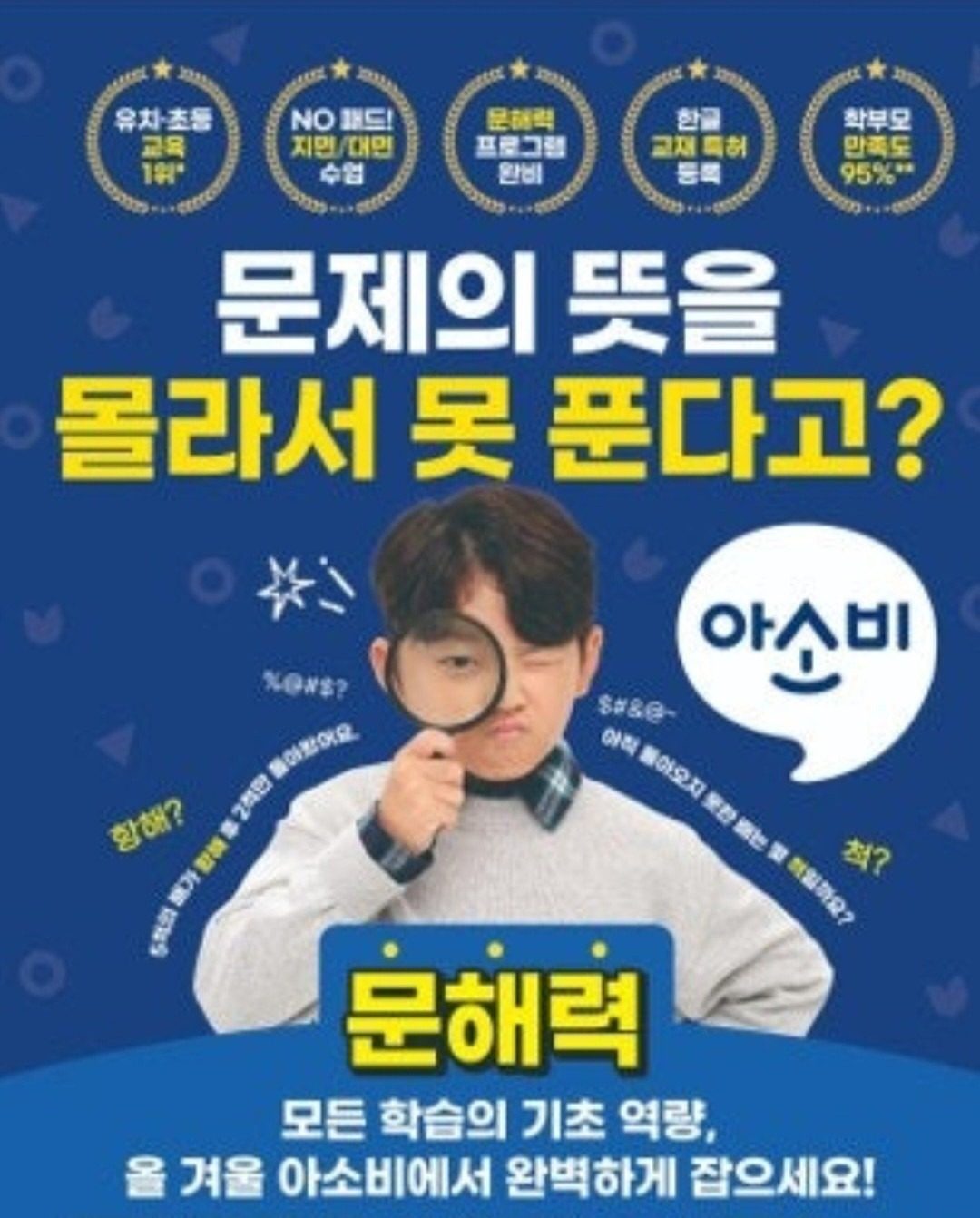 [아소비부천중동꿈마을점]문제의 뜻을 몰라서 못 푼다고? 아소비 문해력 프로그램/ 신규입회 이벤트중~2/28