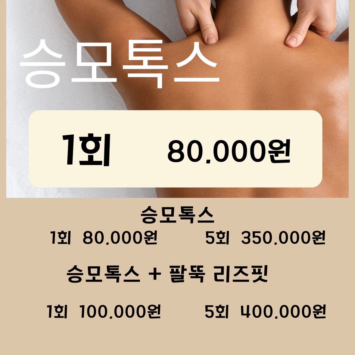 승모톡스✨예신 필수 관리!!