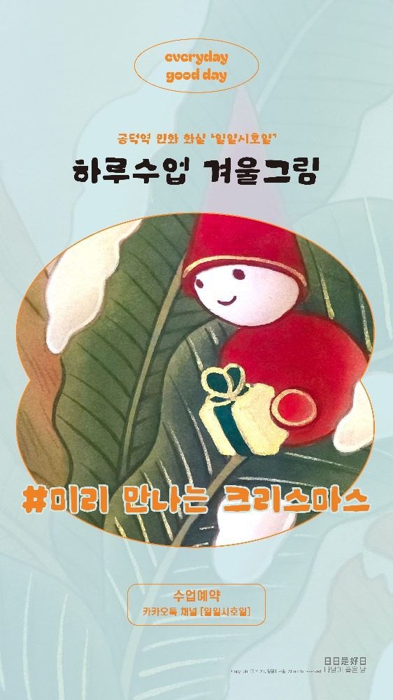 (공덕 민화화실) 겨울시즌 하루수업 이벤트 