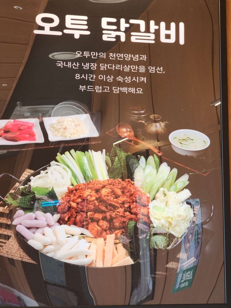 오투닭갈비앤 부대찌개 안산중앙역점 picture 3