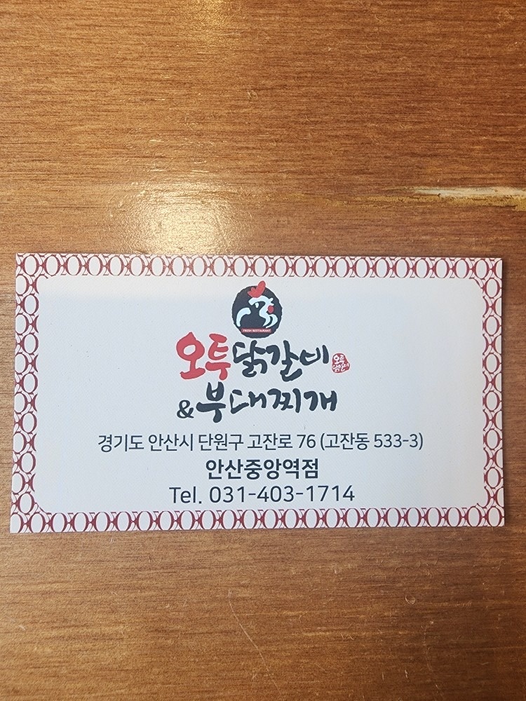 오투닭갈비앤 부대찌개 안산중앙역점 picture 5