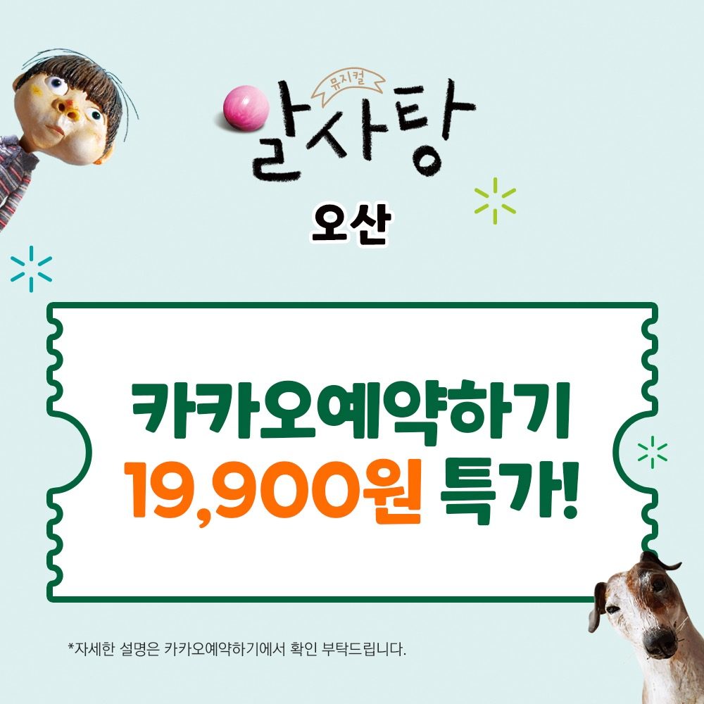 🍬뮤지컬 <알사탕> - 오산 파격! 최대 19,900원!🍬 