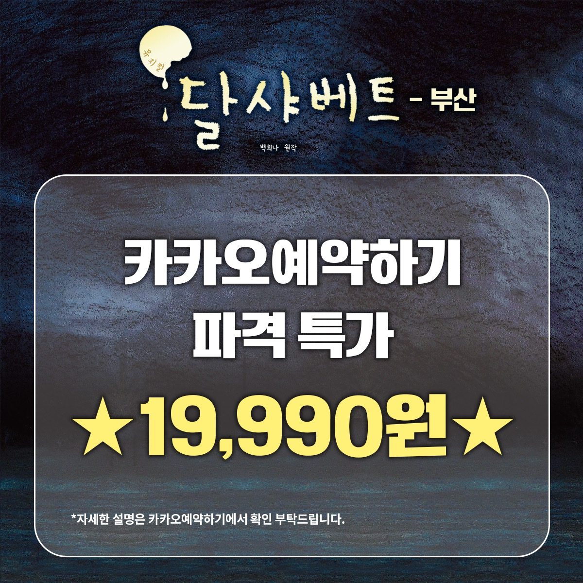 🌝뮤지컬 <달 샤베트> - 부산 파격! 특가 19,990원!!!🌝 