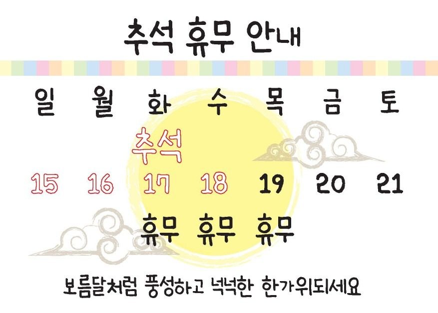 추석 휴무 안내