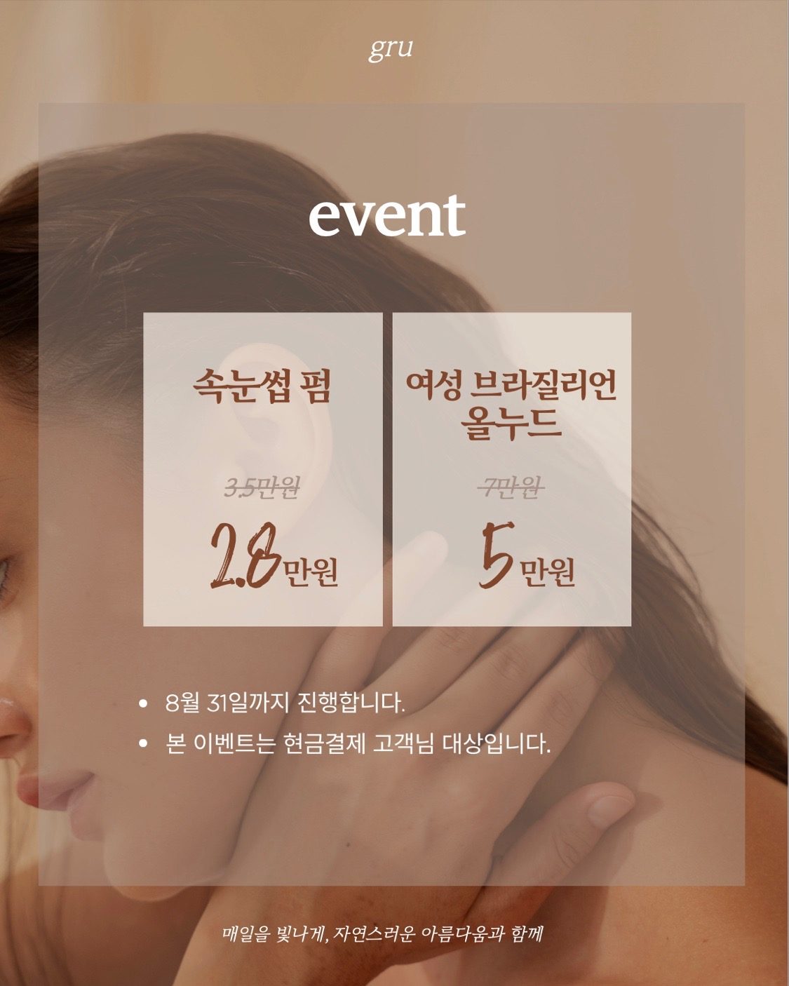 🎯8/31까지! 브라질리언, 속눈썹 펌 할인중