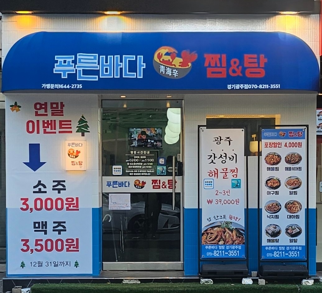 푸른바다찜탕 경기광주점 picture 0