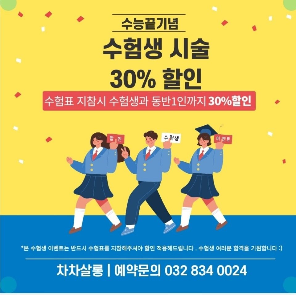 송도 미용실 수험생 30%할인