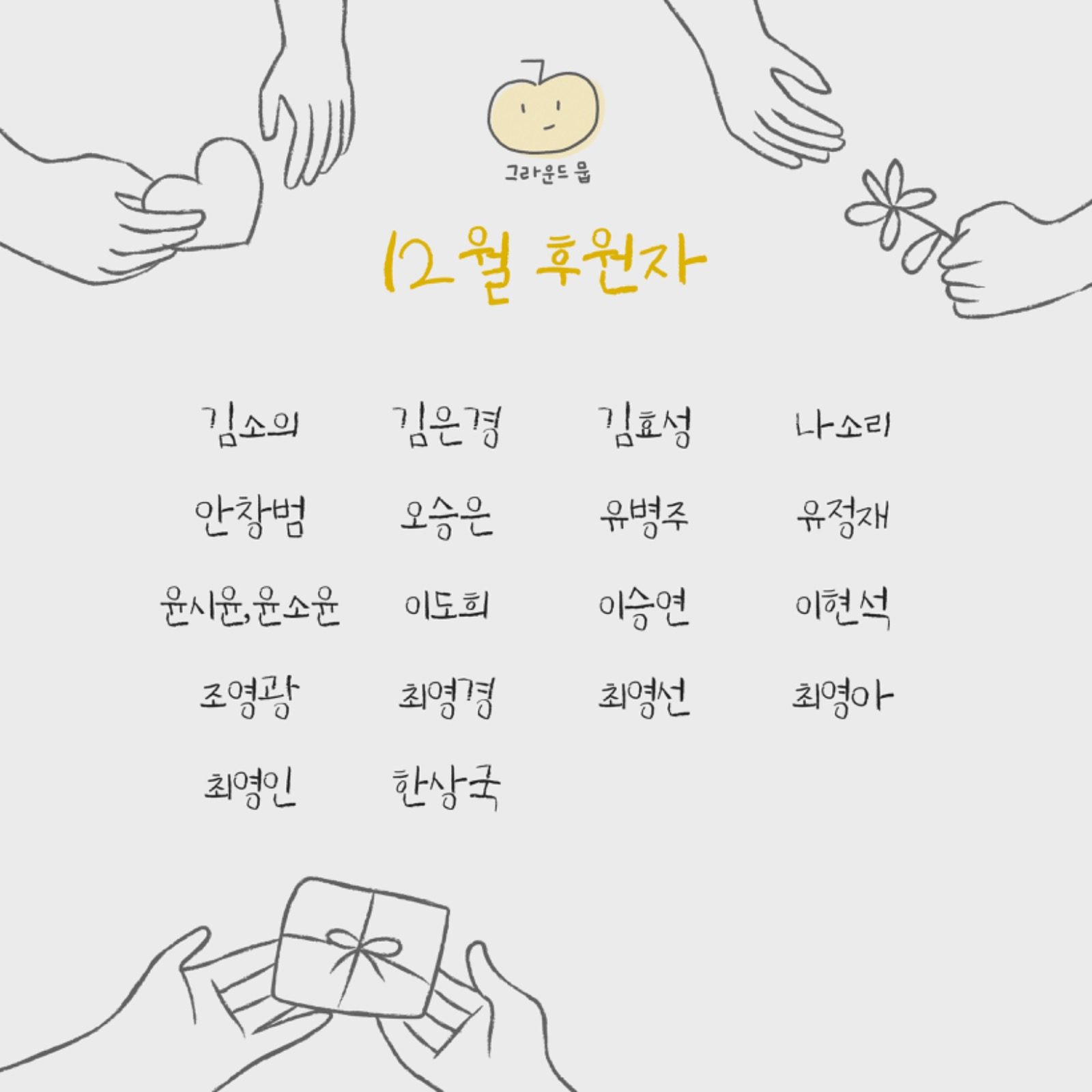 그라운드 뭅 12월 후원자💌