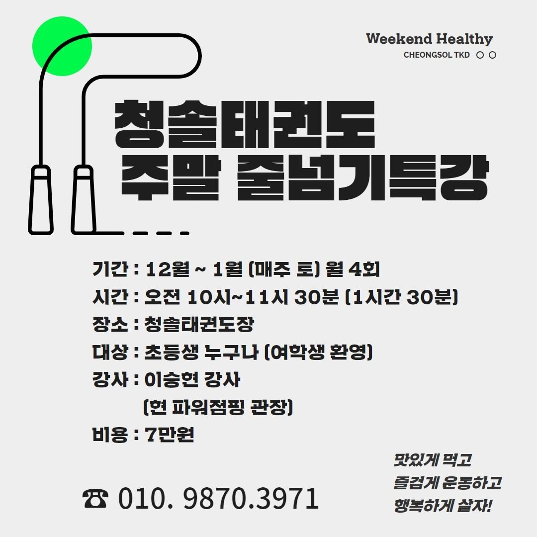 [12월, 1월 주말 음악줄넘기 특강모집]