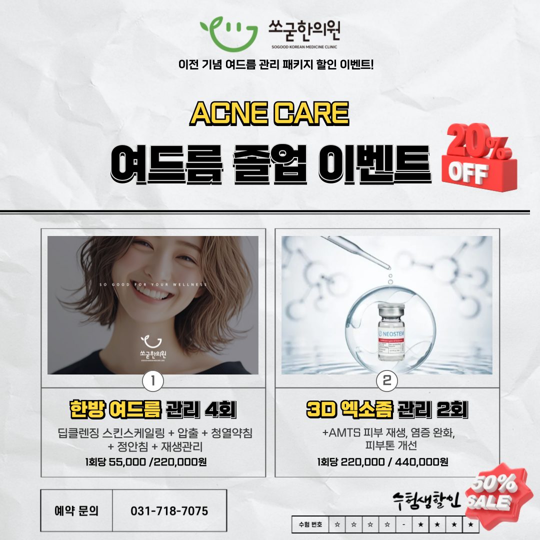 이전 기념 ACNE CARE - 여드름 졸업하자! 수험생 50% 할인