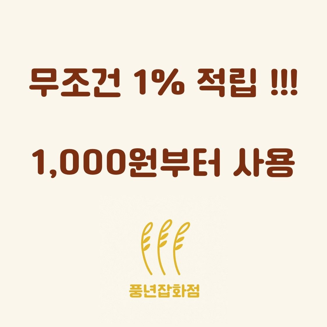 적립금 시스템을 적용했습니다 :)