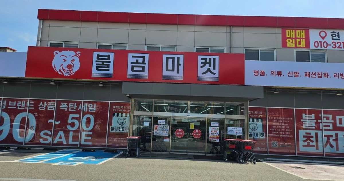 불곰마켓이 드디어 김포에 개점하였습니다 | 경기도 김포시 양촌읍 | 할인점 | 당근 비즈 소식