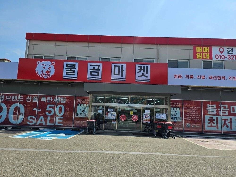 불곰마켓이 드디어 김포에 개점하였습니다 | 경기도 김포시 양촌읍 | 할인점 | 당근 비즈 소식