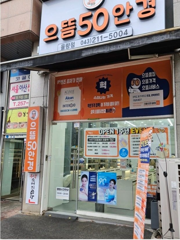 안경 및 콘택트렌즈  더이상 비싸게 맞추지마세요!